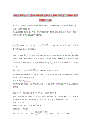 （浙江選考）2022年高考化學(xué)大一輪復(fù)習(xí) 專題10 有機(jī)化學(xué)基礎(chǔ) 專項(xiàng)突破練（七）