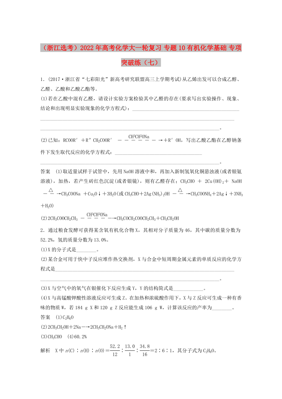 （浙江选考）2022年高考化学大一轮复习 专题10 有机化学基础 专项突破练（七）_第1页