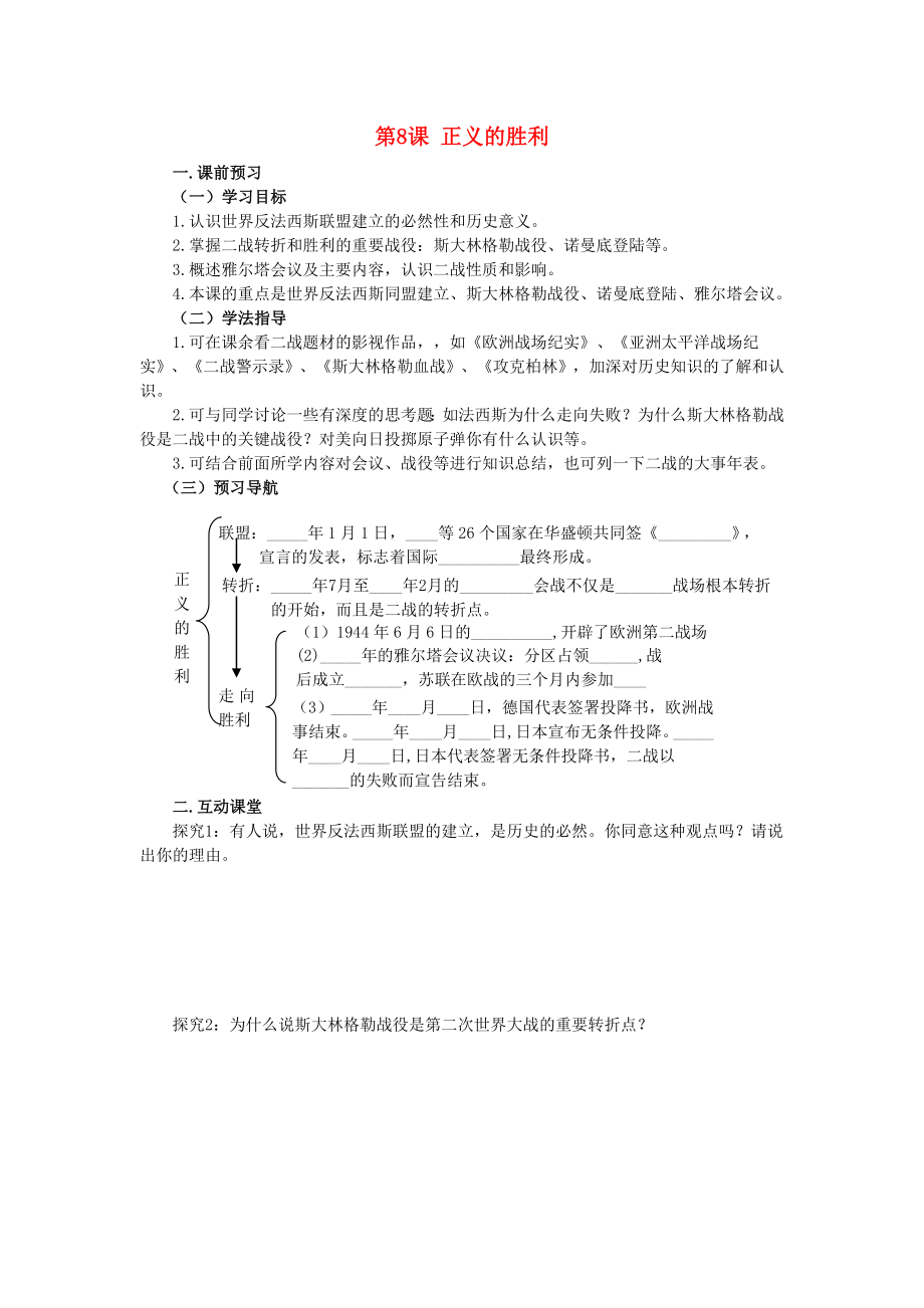 九年級歷史下冊 第8課《正義的勝利》學案（無答案）北師大版_第1頁