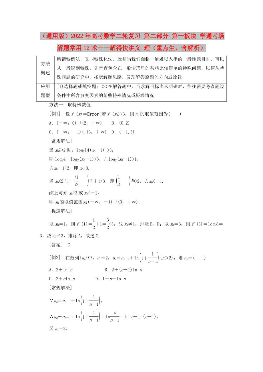 （通用版）2022年高考數(shù)學(xué)二輪復(fù)習(xí) 第二部分 第一板塊 學(xué)通考場解題常用12術(shù)——解得快講義 理（重點(diǎn)生含解析）_第1頁