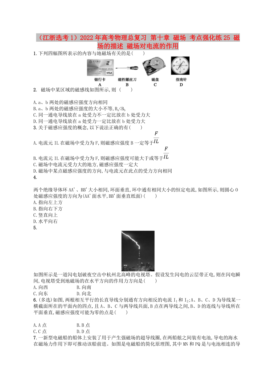 （江浙選考1）2022年高考物理總復(fù)習(xí) 第十章 磁場 考點(diǎn)強(qiáng)化練25 磁場的描述 磁場對電流的作用_第1頁