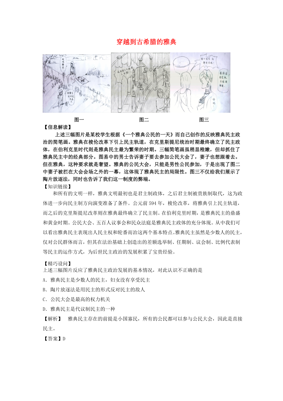 九年級歷史上冊 第4課 古代希臘 穿越到古希臘的雅典文本素材 川教版（通用）_第1頁