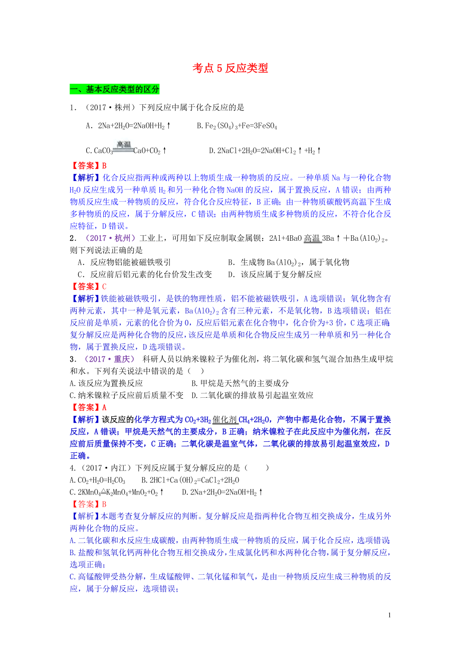 2017年中考化学试题分类汇编 考点5 反应类型（含解析）_第1页