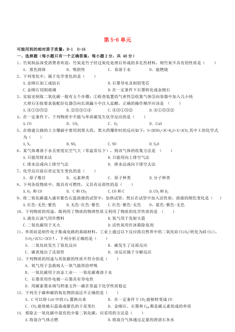 广东省广州高山文化培训学校2020届九年级化学上册 第5-6单元综合测试（A卷无答案）（新版）新人教版_第1页