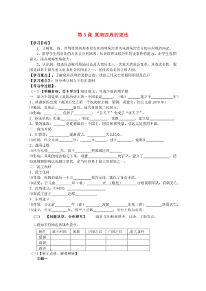 山東省巨野縣獨(dú)山鎮(zhèn)第二中學(xué)2020學(xué)年七年級(jí)歷史上冊(cè) 第5課 夏商西周的更迭導(dǎo)學(xué)案（無(wú)答案） 北師大版