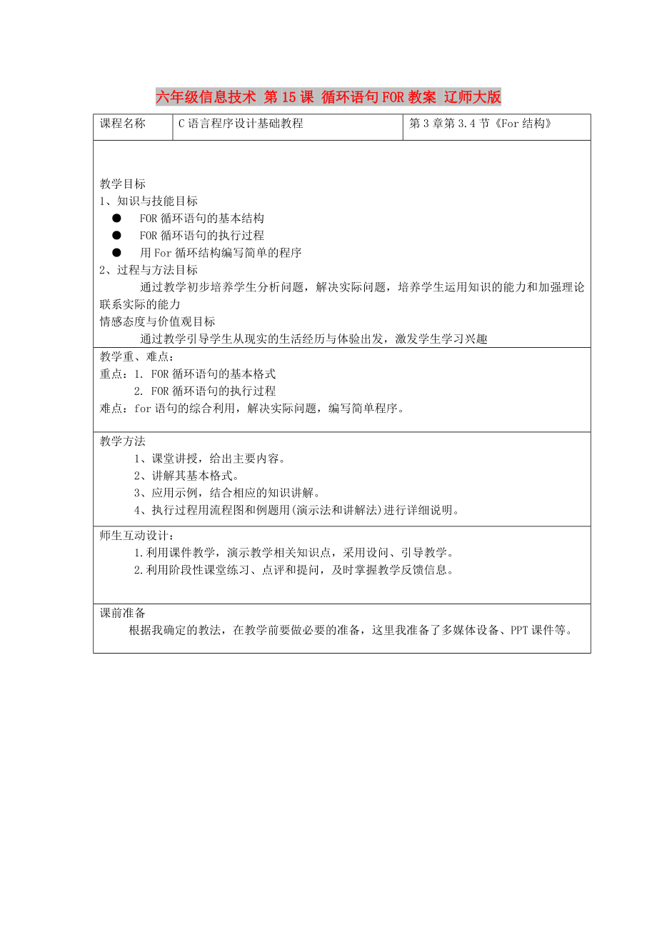 六年級(jí)信息技術(shù) 第15課 循環(huán)語句FOR教案 遼師大版_第1頁