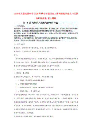 山東省文登實(shí)驗(yàn)中學(xué)2020年秋七年級歷史上冊 匈奴的興起及與漢朝的和戰(zhàn)學(xué)案（無答案） 新人教版