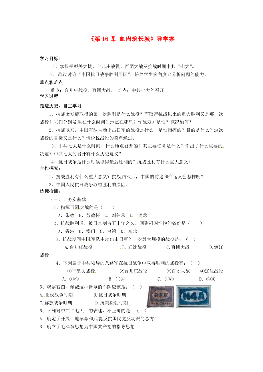 山東省肥城市王莊鎮(zhèn)初級中學八年級歷史上冊《第16課 血肉筑長城》導學案（無答案） 新人教版_第1頁