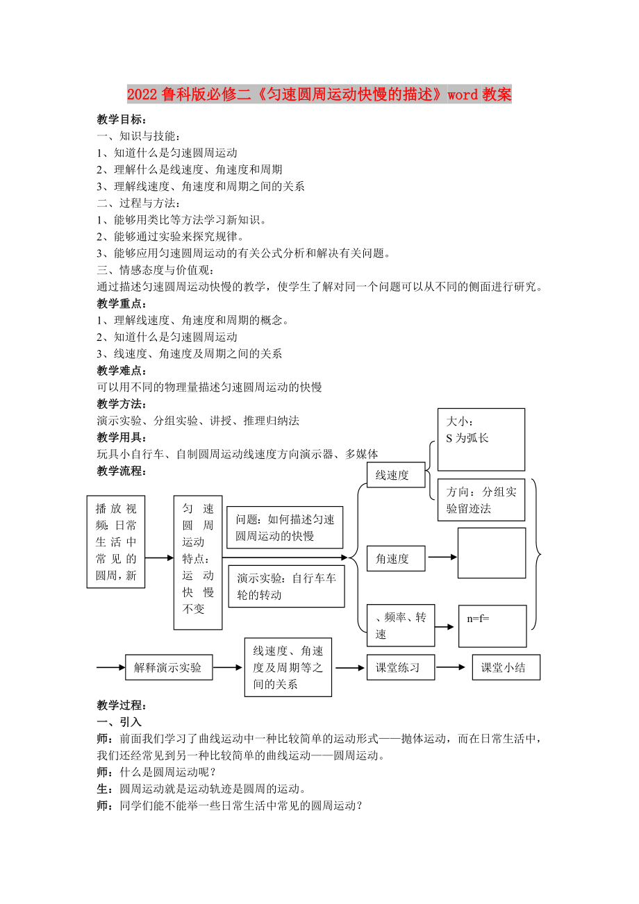 2022魯科版必修二《勻速圓周運(yùn)動(dòng)快慢的描述》word教案_第1頁(yè)