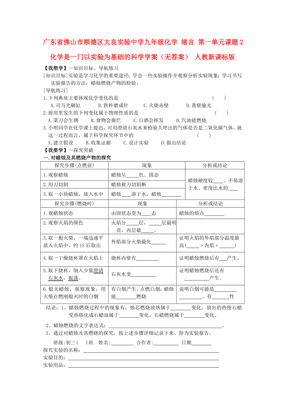 廣東省佛山市順德區(qū)大良實驗中學九年級化學 緒言 第一單元課題2 化學是一門以實驗為基礎的科學學案（無答案） 人教新課標版_第1頁