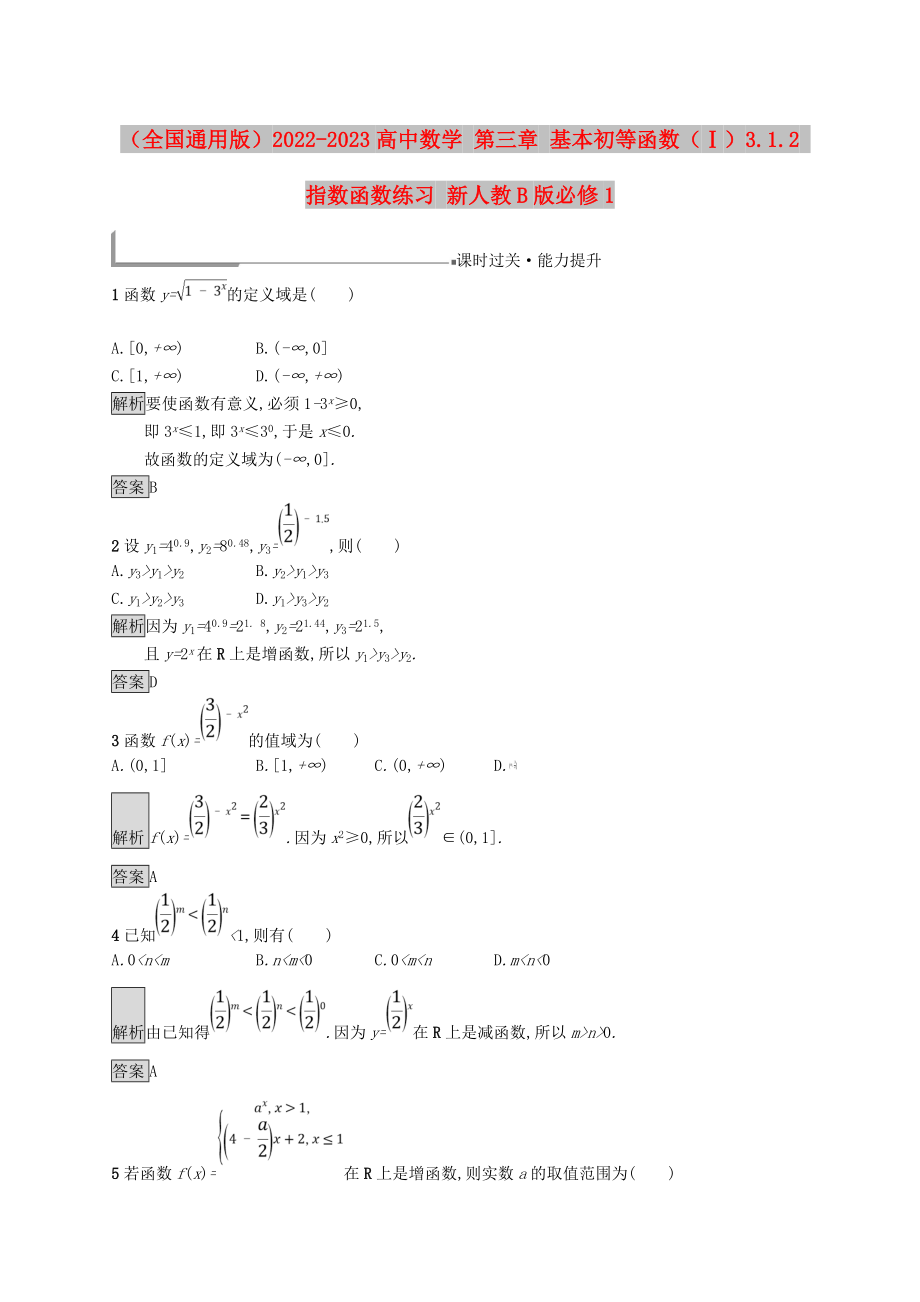 （全國(guó)通用版）2022-2023高中數(shù)學(xué) 第三章 基本初等函數(shù)（Ⅰ）3.1.2 指數(shù)函數(shù)練習(xí) 新人教B版必修1_第1頁(yè)