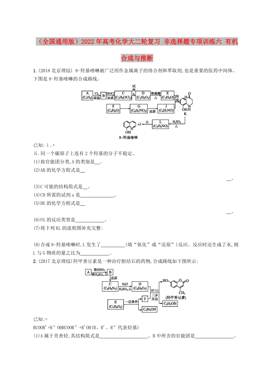 （全國通用版）2022年高考化學大二輪復(fù)習 非選擇題專項訓練六 有機合成與推斷_第1頁