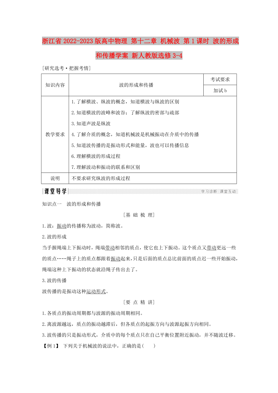 浙江省2022-2023版高中物理 第十二章 機(jī)械波 第1課時(shí) 波的形成和傳播學(xué)案 新人教版選修3-4_第1頁