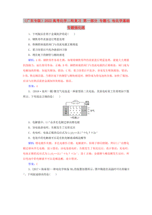 （廣東專版）2022高考化學(xué)二輪復(fù)習(xí) 第一部分 專題七 電化學(xué)基礎(chǔ)專題強(qiáng)化練