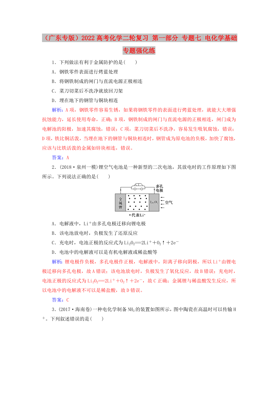 （广东专版）2022高考化学二轮复习 第一部分 专题七 电化学基础专题强化练_第1页