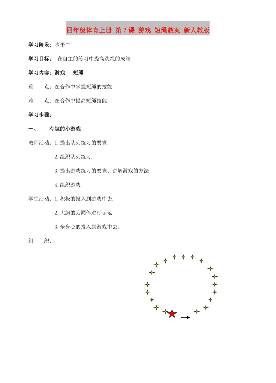 四年級體育上冊 第7課 游戲 短繩教案 新人教版_第1頁