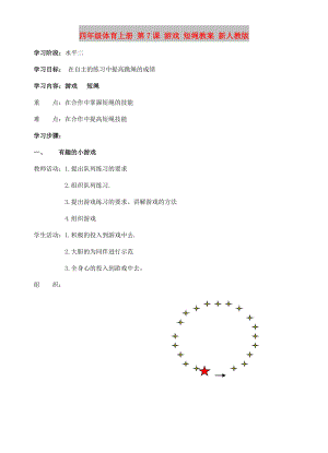 四年級(jí)體育上冊(cè) 第7課 游戲 短繩教案 新人教版