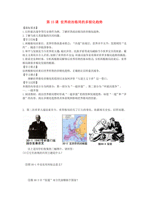 山東省壽光市實驗中學2020年九年級歷史下冊 第15課 世界政治格局的多極化趨勢導學案 新人教版（通用）