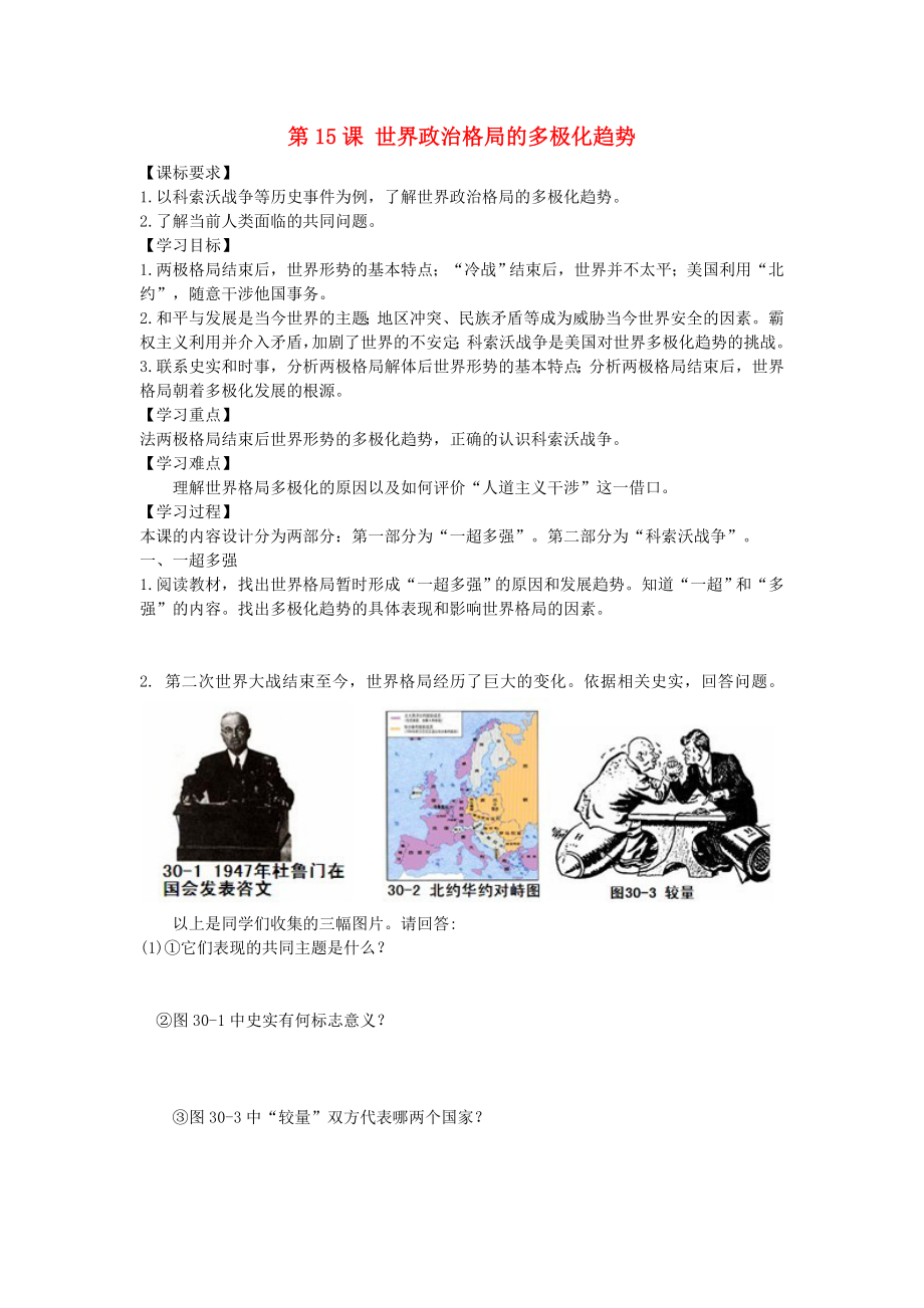 山東省壽光市實驗中學2020年九年級歷史下冊 第15課 世界政治格局的多極化趨勢導學案 新人教版（通用）_第1頁