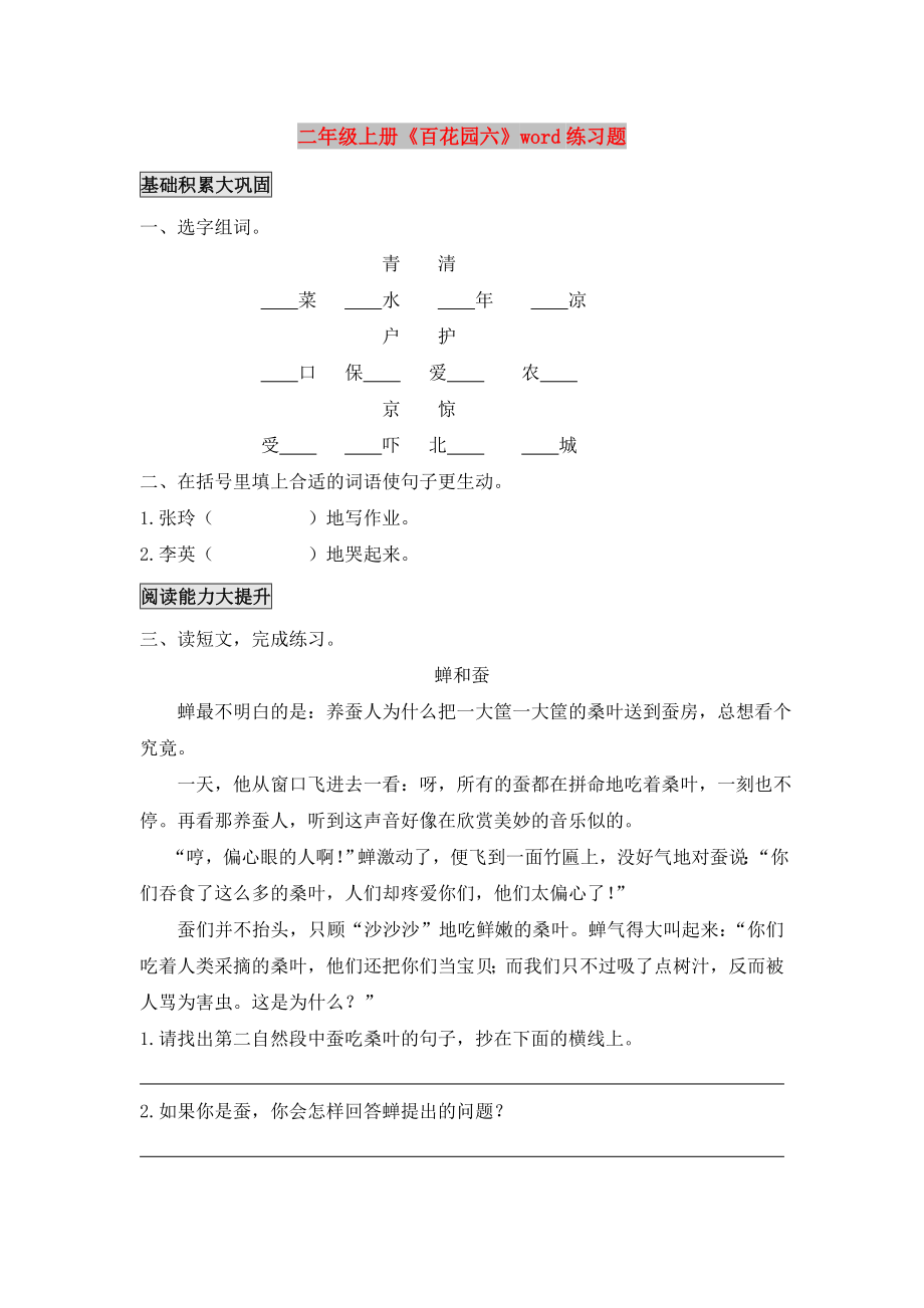 二年級(jí)上冊(cè)《百花園六》word練習(xí)題_第1頁(yè)