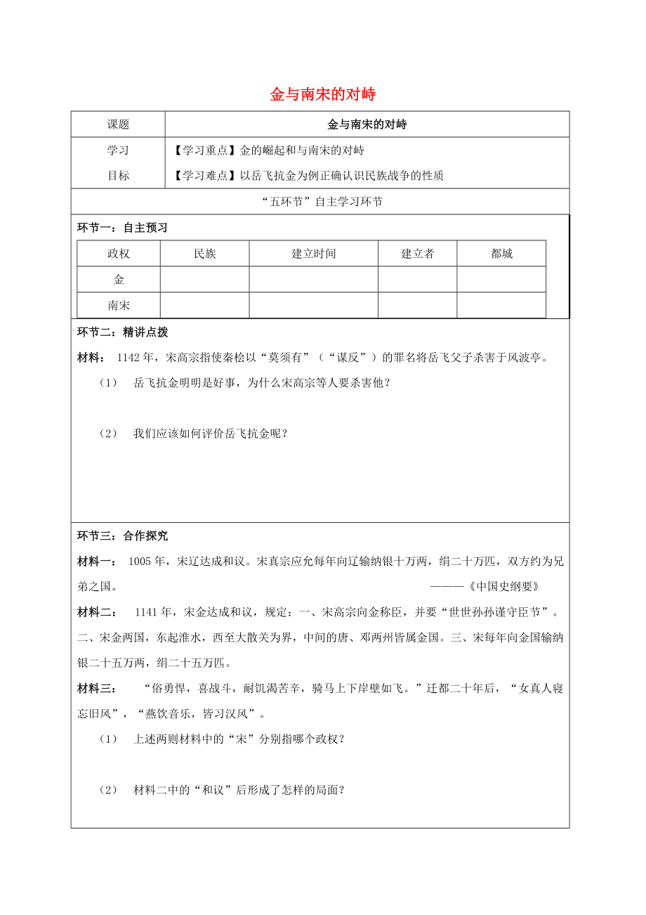 2020春七年級(jí)歷史下冊(cè) 第2單元 遼宋夏金元時(shí)期：民族關(guān)系發(fā)展和社會(huì)變化 第8課 金與南宋的對(duì)峙學(xué)案（無答案） 新人教版_第1頁