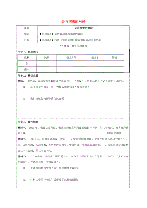 2020春七年級歷史下冊 第2單元 遼宋夏金元時期：民族關(guān)系發(fā)展和社會變化 第8課 金與南宋的對峙學(xué)案（無答案） 新人教版