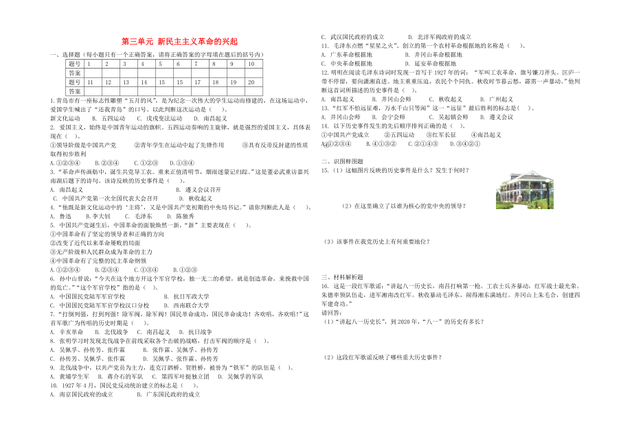 2020年秋八年級歷史上冊 第三單元 新民主主義革命的興起單元綜合測試（無答案） 北師大版_第1頁