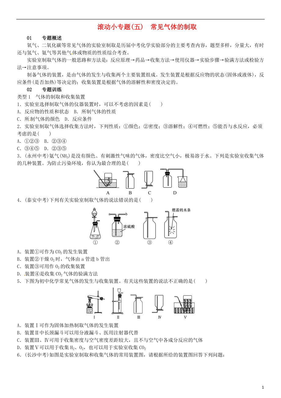 （河南專版）2018-2019版九年級化學上冊 滾動小專題（五）常見氣體的制?。ㄔ龇终n練）試題 （新版）新人教版_第1頁