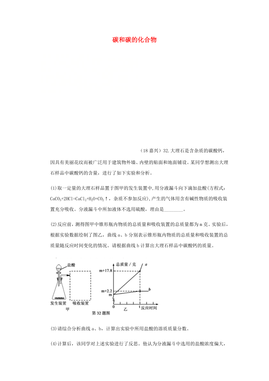 2020年中考化學(xué)真題分類匯編 2 我們身邊的物質(zhì) 考點(diǎn)10 碳和碳的化合物 2 二氧化碳 2 制法 碳酸鈣含量的測定（無答案）_第1頁