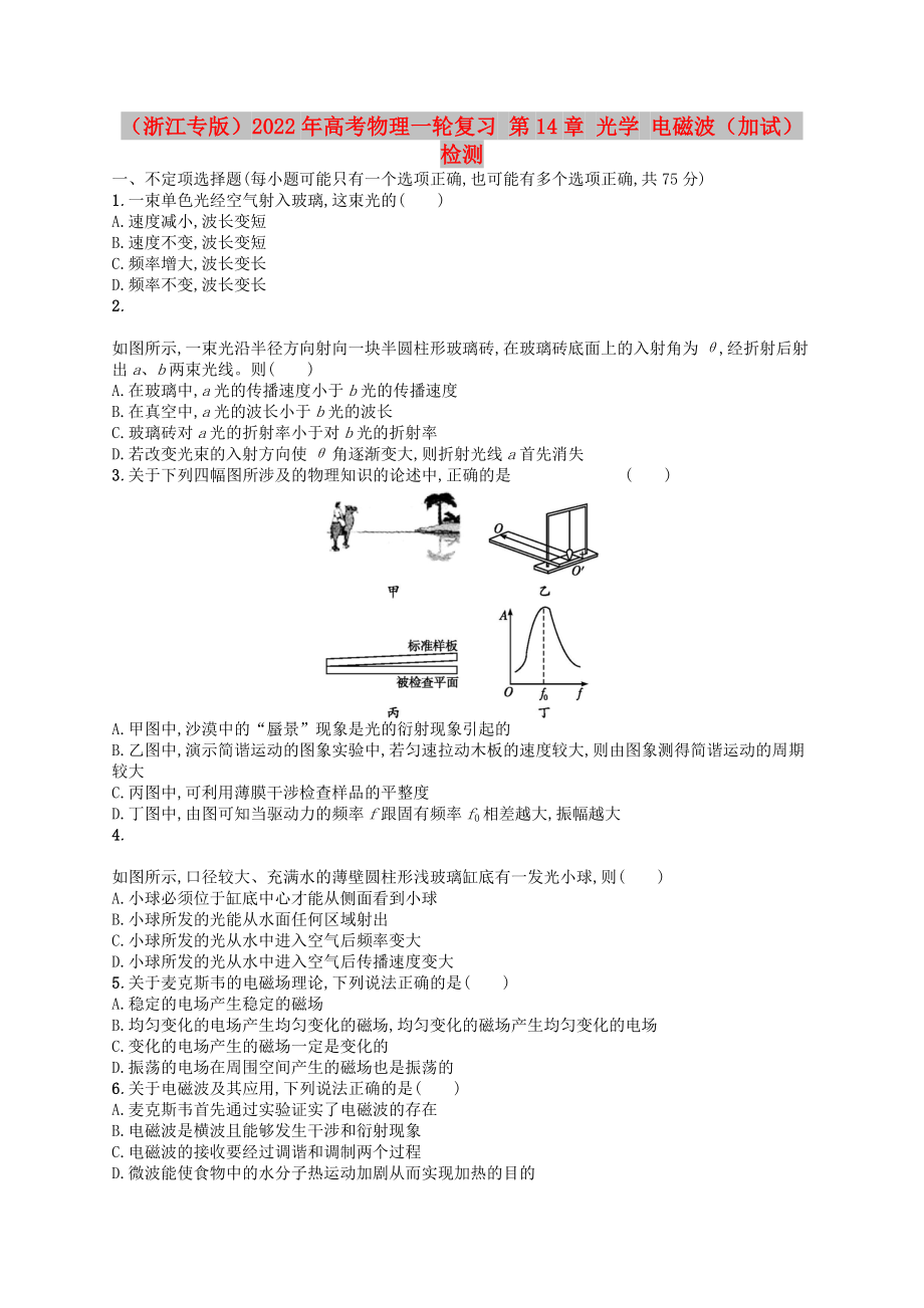 （浙江專版）2022年高考物理一輪復習 第14章 光學 電磁波（加試）檢測_第1頁