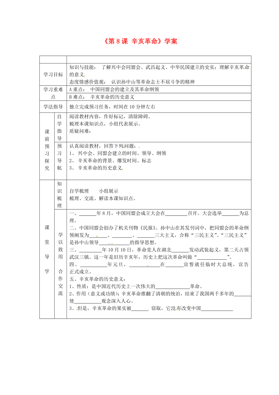 江蘇省東臺市唐洋鎮(zhèn)中學八年級歷史上冊《第8課 辛亥革命》學案（無答案） 新人教版_第1頁