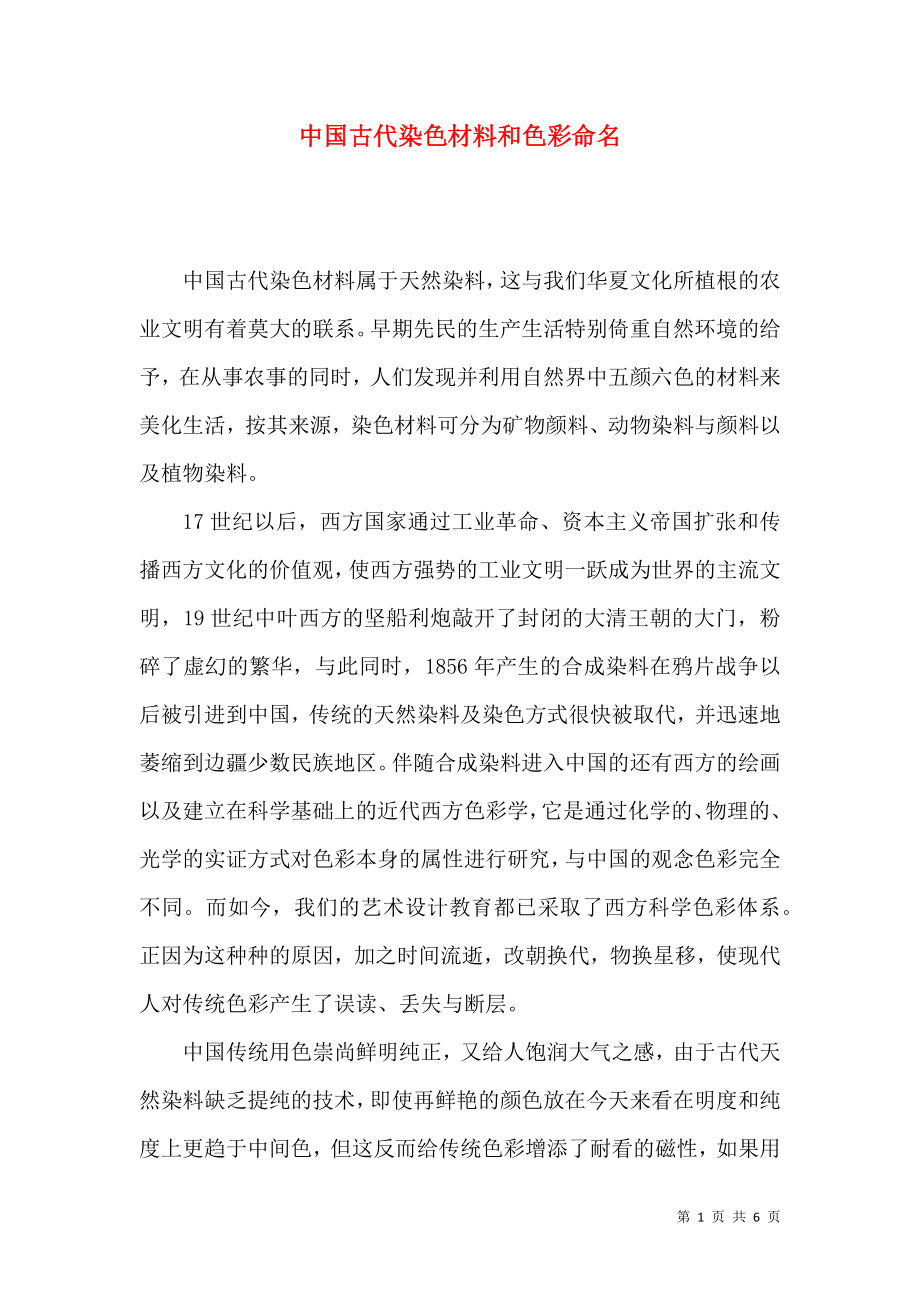 中国古代染色材料和色彩命名_第1页