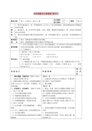 六年級(jí)數(shù)學(xué)上冊(cè)教案 練習(xí)二