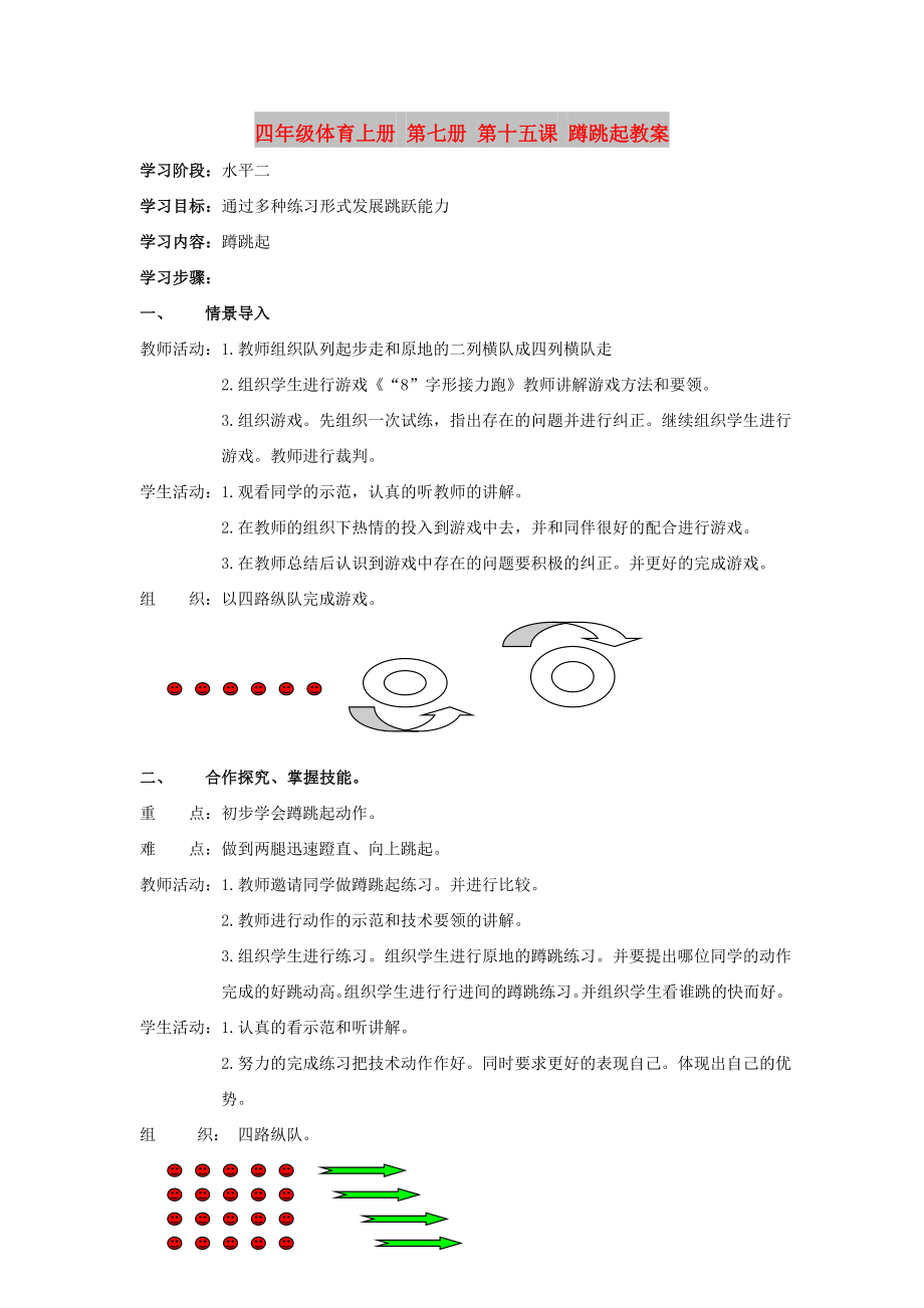 四年級體育上冊 第七冊 第十五課 蹲跳起教案_第1頁