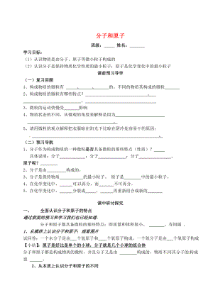 山東省高密市銀鷹文昌中學(xué)八年級化學(xué)全冊 3.1 分子和原子學(xué)案（無答案） 人教版五四制