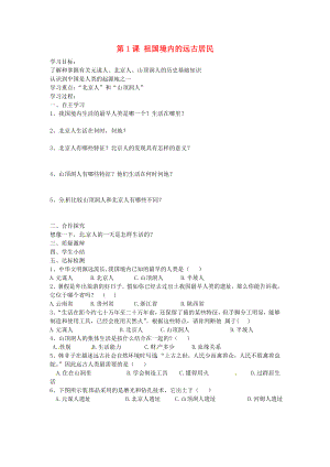 山東省諸城市密州街道盧山初中七年級(jí)歷史上冊(cè) 第1課 祖國(guó)境內(nèi)的遠(yuǎn)古居民導(dǎo)學(xué)案（無答案） 新人教版