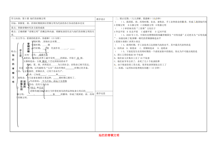 山西省靈石縣第二中學七年級歷史上冊 第5課 燦爛的青銅文明學案（無答案） 新人教版（通用）_第1頁