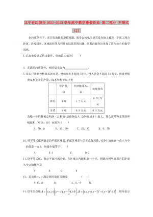 遼寧省沈陽(yáng)市2022-2023學(xué)年高中數(shù)學(xué)暑假作業(yè) 第二部分 不等式（2）