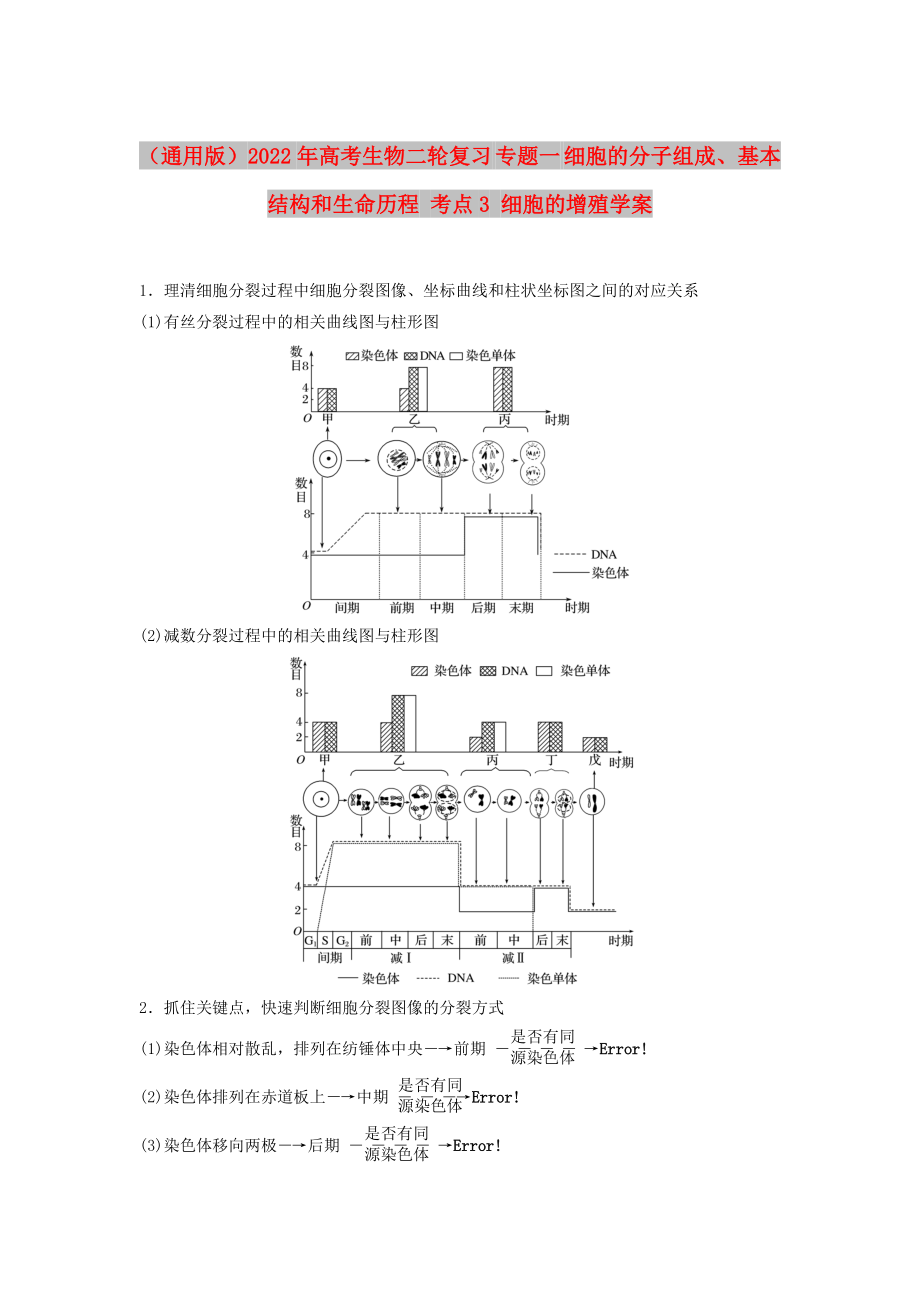 （通用版）2022年高考生物二輪復(fù)習(xí) 專題一 細(xì)胞的分子組成、基本結(jié)構(gòu)和生命歷程 考點(diǎn)3 細(xì)胞的增殖學(xué)案_第1頁