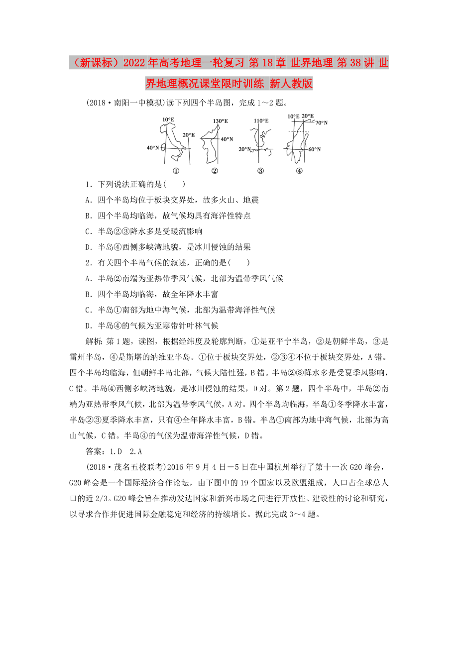 （新課標）2022年高考地理一輪復(fù)習(xí) 第18章 世界地理 第38講 世界地理概況課堂限時訓(xùn)練 新人教版_第1頁