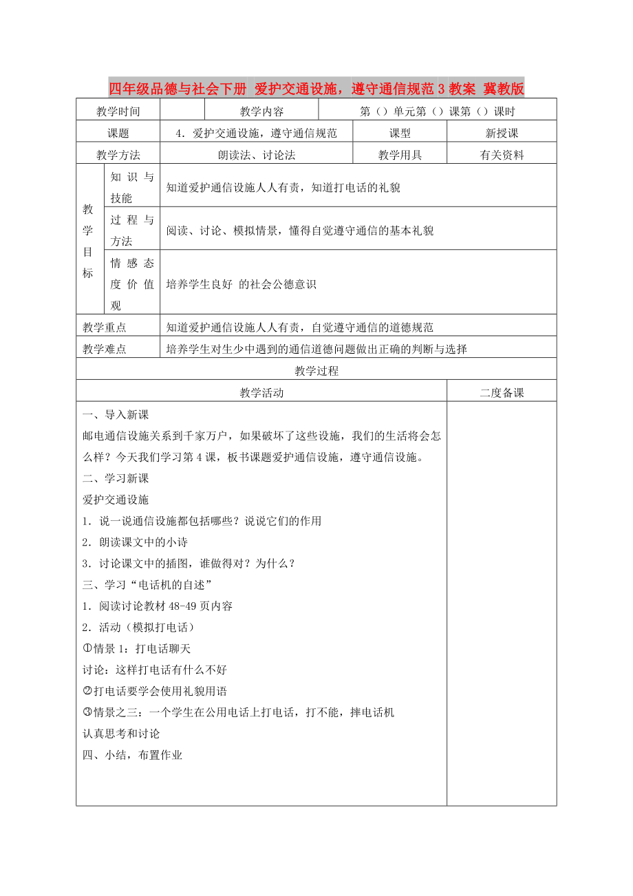 四年級品德與社會下冊 愛護(hù)交通設(shè)施遵守通信規(guī)范3教案 冀教版_第1頁