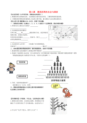 山東省聊城市冠縣清泉街道辦事處中學(xué)七年級(jí)歷史上冊(cè) 第6課 夏商西周的社會(huì)與國(guó)家導(dǎo)學(xué)案（無答案） 北師大版