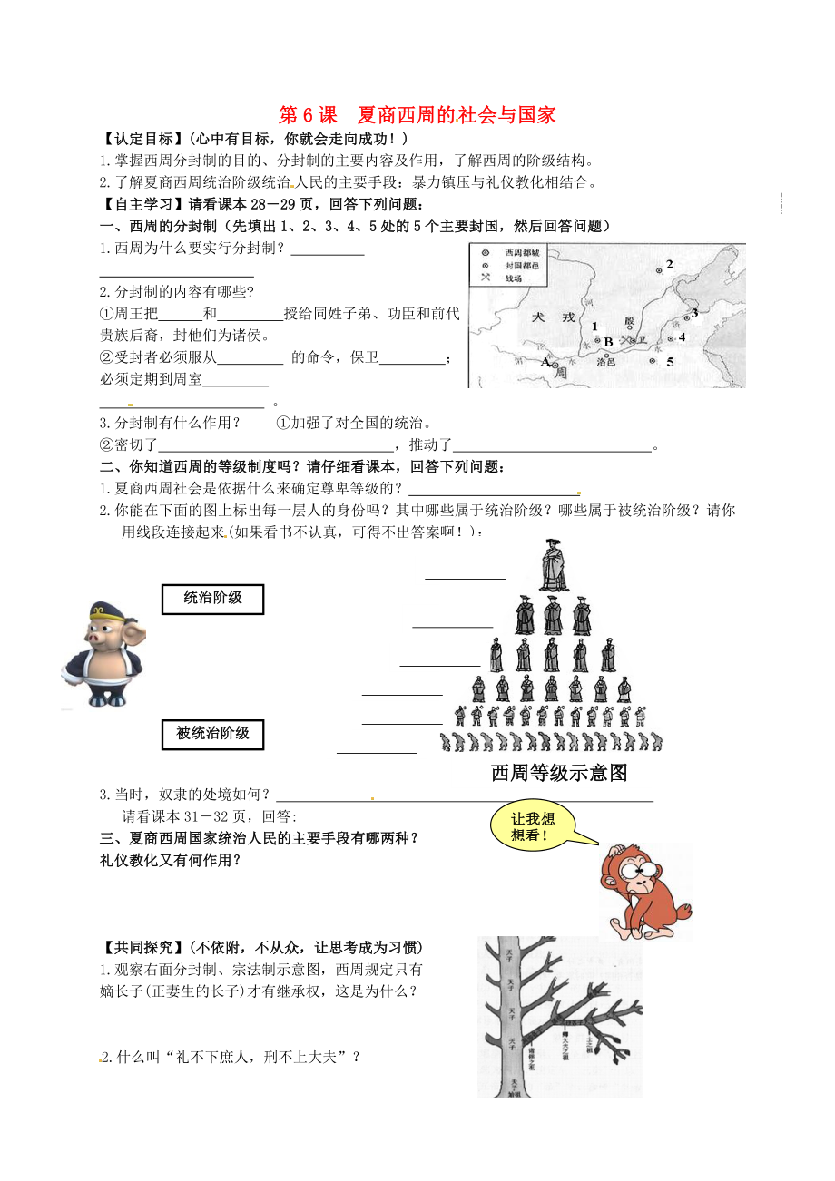 山東省聊城市冠縣清泉街道辦事處中學(xué)七年級歷史上冊 第6課 夏商西周的社會與國家導(dǎo)學(xué)案（無答案） 北師大版_第1頁