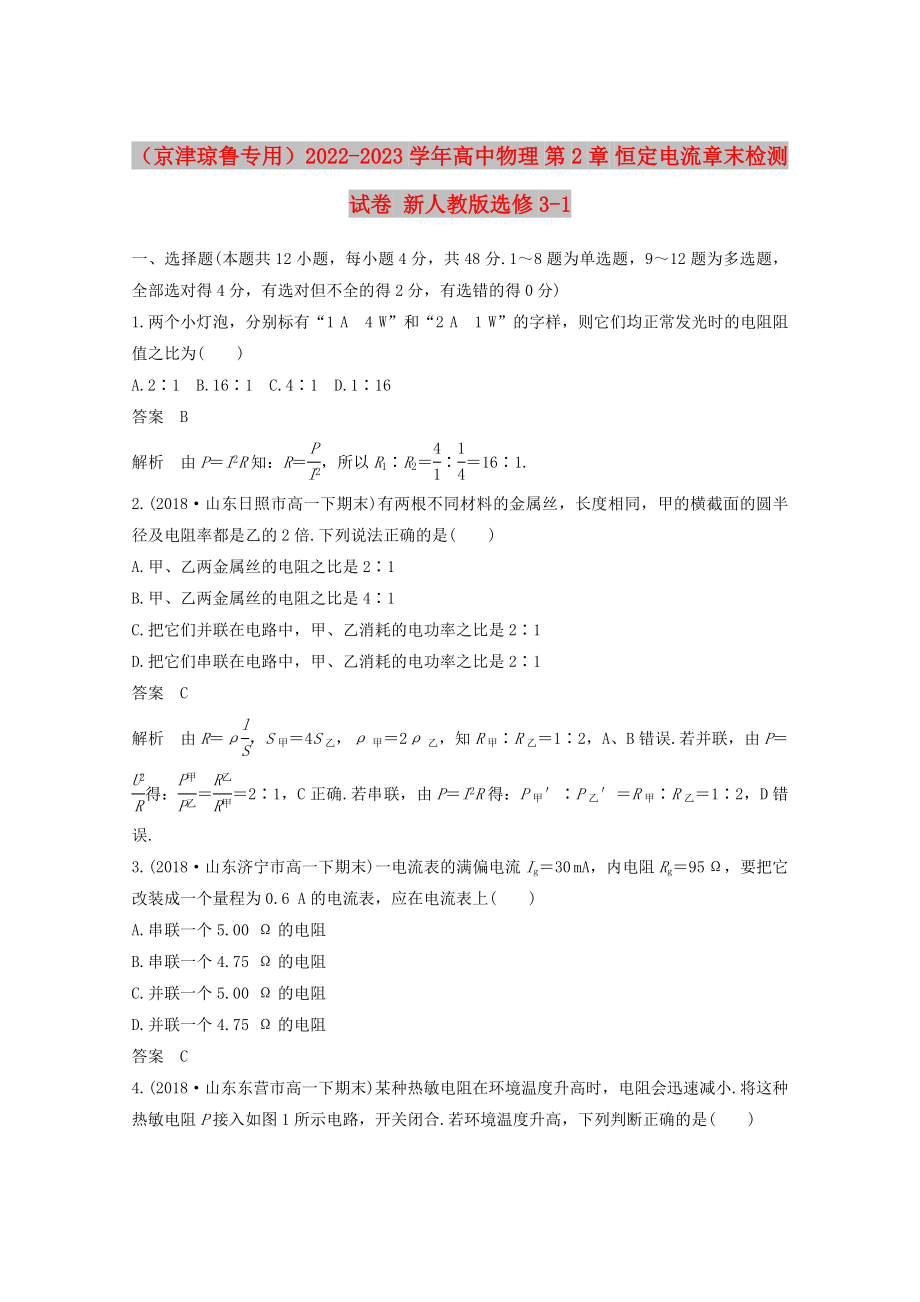 （京津瓊魯專用）2022-2023學(xué)年高中物理 第2章 恒定電流章末檢測試卷 新人教版選修3-1_第1頁