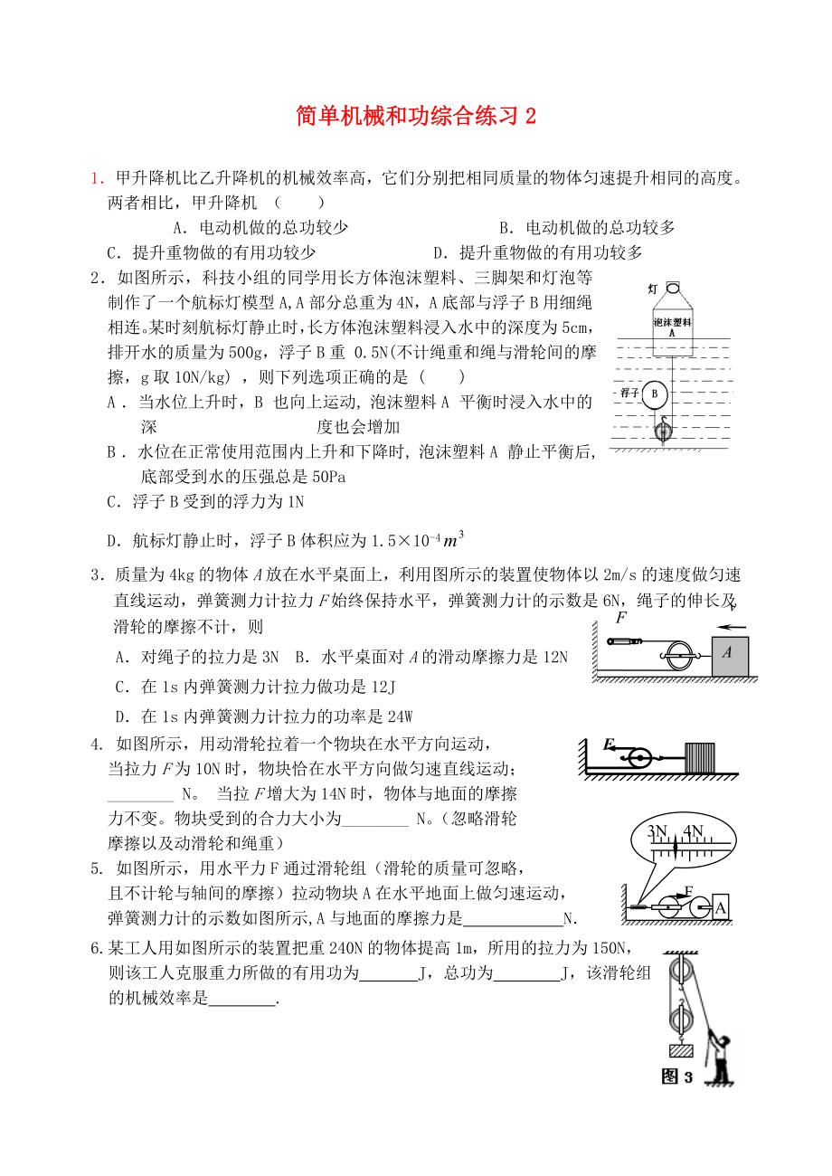 九年級化學(xué)上冊 第十一章 簡單機(jī)械和功單元綜合測試（無答案） 蘇科版（通用）_第1頁