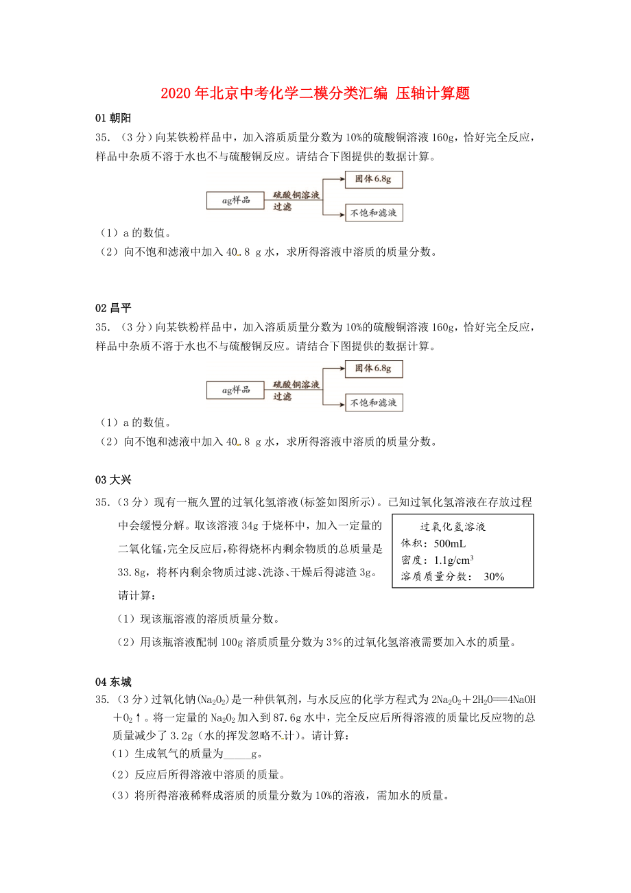 2020年北京中考化學(xué)二模分類匯編 壓軸計(jì)算題_第1頁(yè)