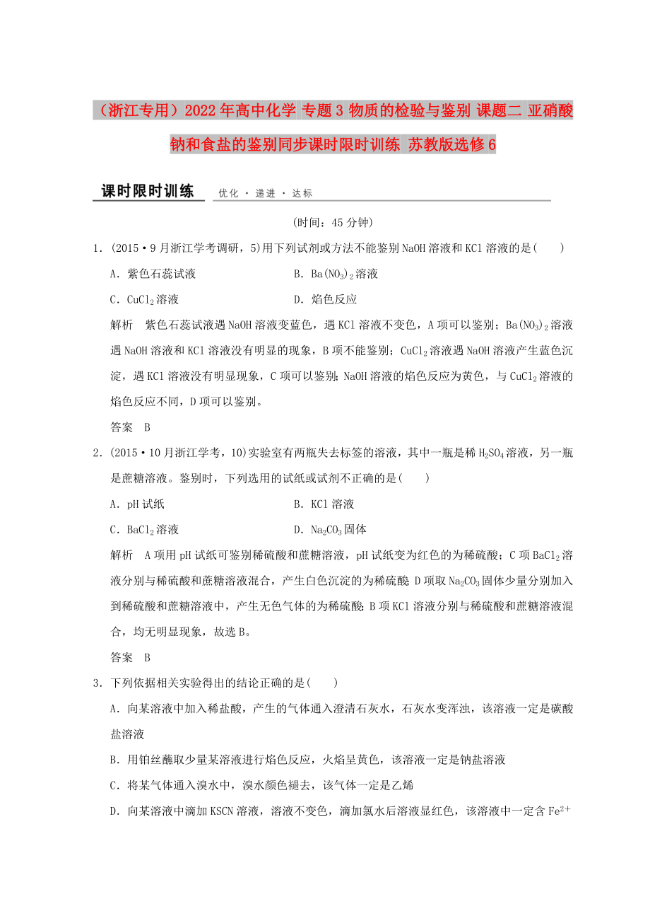 （浙江專用）2022年高中化學(xué) 專題3 物質(zhì)的檢驗(yàn)與鑒別 課題二 亞硝酸鈉和食鹽的鑒別同步課時(shí)限時(shí)訓(xùn)練 蘇教版選修6_第1頁