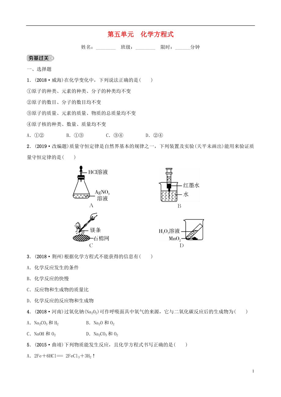 云南省2018年中考化學總復習 第五單元 化學方程式訓練_第1頁