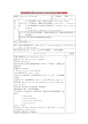 四年級英語上冊 Lesson9 In the bedroom教案 冀教版