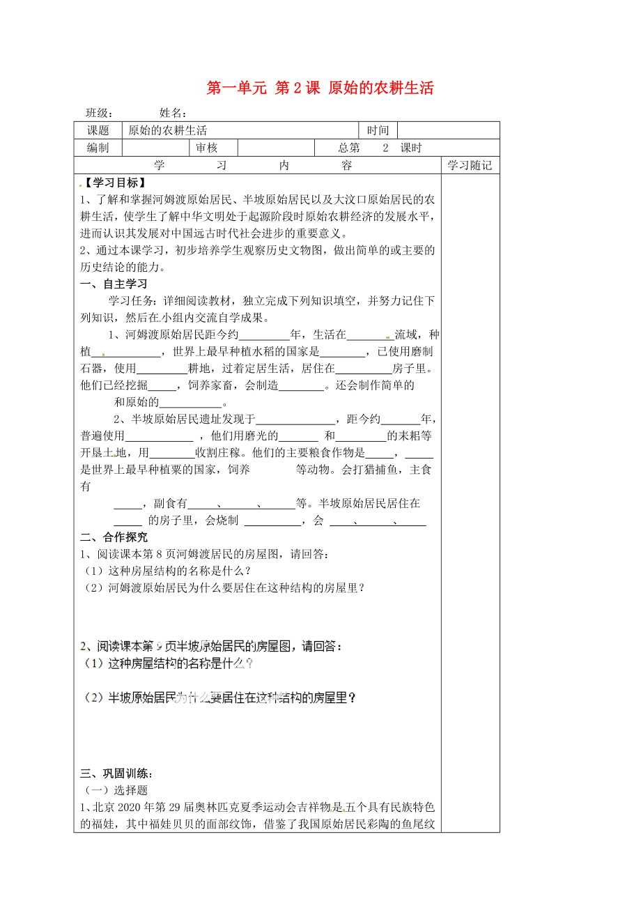 山東省膠南市王臺鎮(zhèn)中心中學(xué)七年級歷史上冊 第一單元 第2課 原始的農(nóng)耕生活導(dǎo)學(xué)案（無答案） 新人教版_第1頁